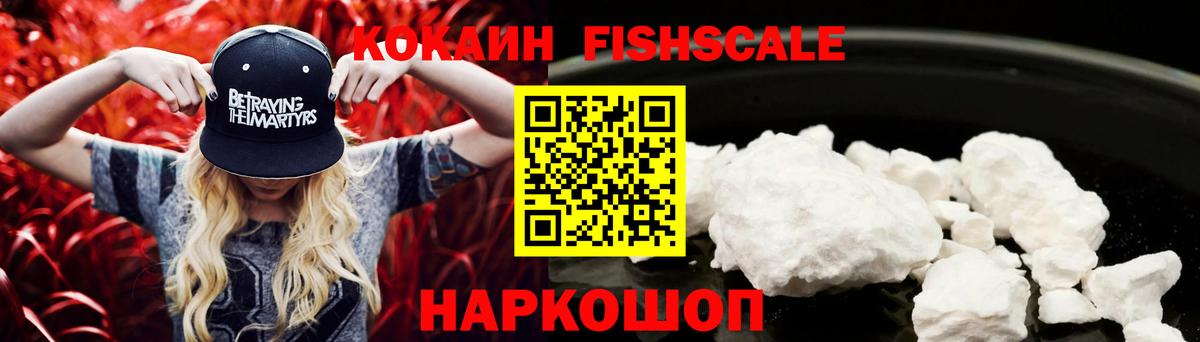 КОКАИН VHQ  Вход с VPN  Cocaine Fish Scale  COCAIN  Казань 